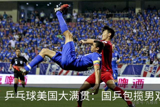 乒乓球美国大满贯：国乒包揽男双冠亚军 张本智和爆冷出局