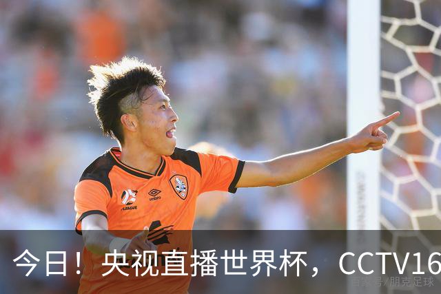 今日！央视直播世界杯，CCTV16转中超，网络转大连鲲城+可为+U17中国男篮+F1等