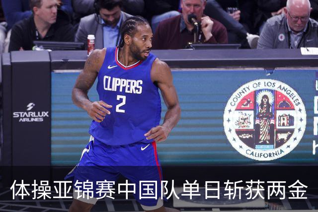 体操亚锦赛中国队单日斩获两金