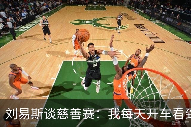 刘易斯谈慈善赛：我每天开车看到很多人乞讨，这该是基本生活保障