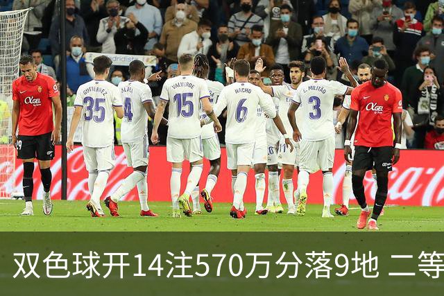 双色球开14注570万分落9地 二等350注今年最多