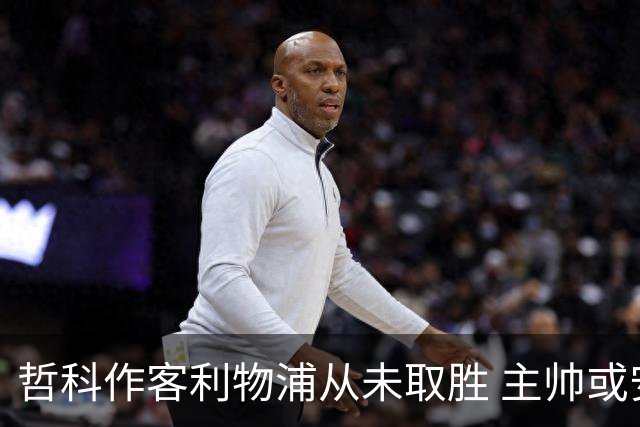 哲科作客利物浦从未取胜 主帅或安排南美组合首发