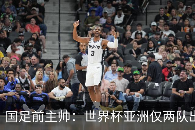 国足前主帅：世界杯亚洲仅两队出线并不意外