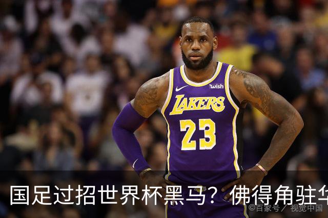 国足过招世界杯黑马？佛得角驻华大使：期待国家队来中国踢一场球