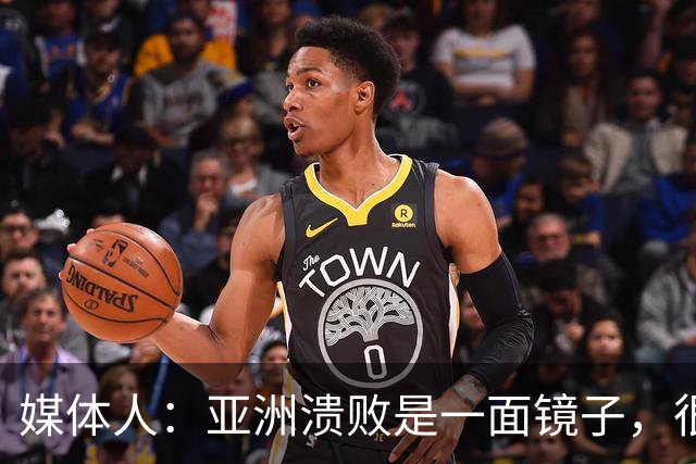 媒体人：亚洲溃败是一面镜子，很多坑中国足球都踩过