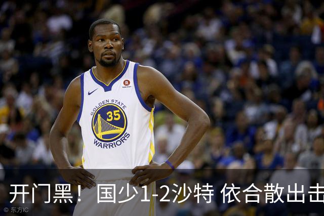 开门黑！国少1-2沙特 依合散出击滑倒送礼+后防漏人魏祥鑫破门