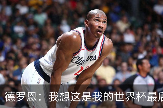 德罗恩：我想这是我的世界杯最后一舞了，不甘心但只能咽下去