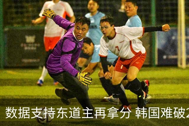 数据支持东道主再拿分 韩国难破20年不胜魔咒