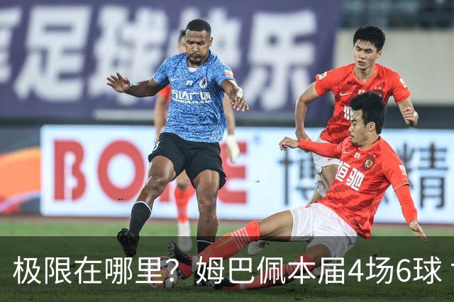 极限在哪里？姆巴佩本届4场6球 世界杯18场18球+加冕淘汰赛射手王