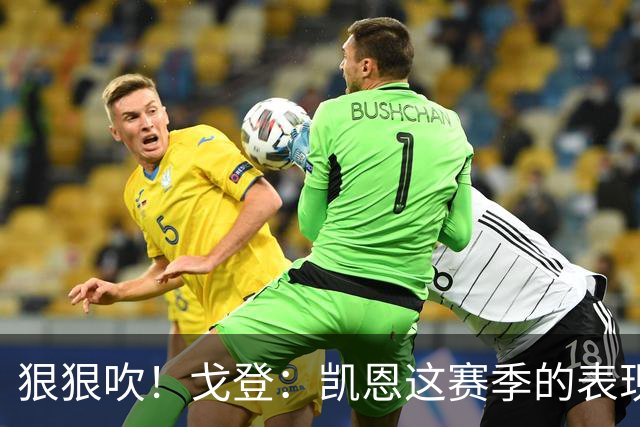 狠狠吹！戈登：凯恩这赛季的表现，仅次于史上最伟大的球员梅西