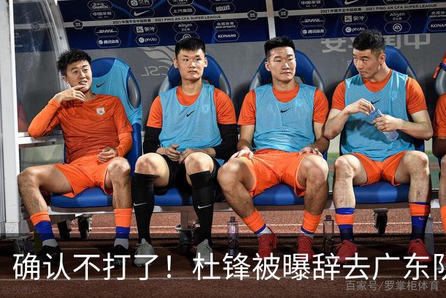 确认不打了！杜锋被曝辞去广东队主教练一职，新外教将全面接管！