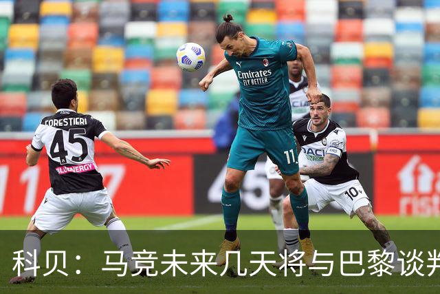 科贝：马竞未来几天将与巴黎谈判李刚仁 已经敲定格里马尔多
