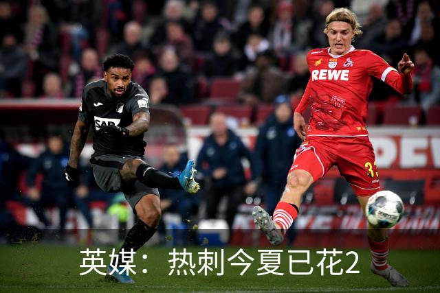 英媒：热刺今夏已花2.37亿镑 凯恩和罗梅罗是该感到讽刺还是释怀?