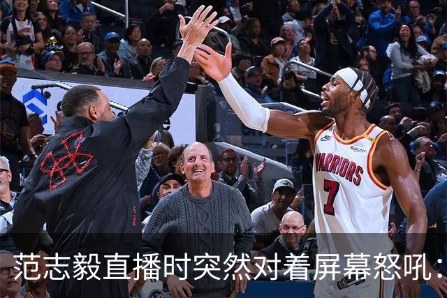 范志毅直播时突然对着屏幕怒吼：你们这帮人懂个球！董路带的这帮12岁孩子，在意大利踢了7场，全胜夺冠，点球干掉英超埃弗顿梯队，创造了亚洲球队的历史。回国后，等来的不是鲜花，而是铺天盖地的“业余炒作”、“博热度”。有人扒出董路九年自掏腰包5800万搞青训，不收钱、不签合同，就带孩子去海外踢90...