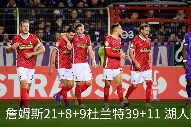 詹姆斯21+8+9杜兰特39+11 湖人险胜太阳获首胜