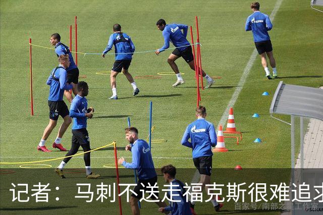 记者：马刺不送走福克斯很难追求伦纳德 但快船也不会要福克斯
