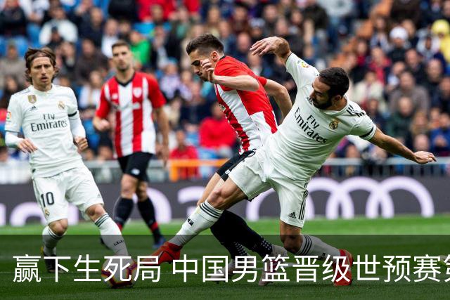 赢下生死局 中国男篮晋级世预赛第二阶段
