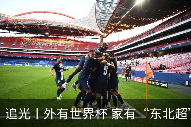 追光丨外有世界杯 家有“东北超”