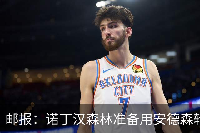 邮报：诺丁汉森林准备用安德森转会费引援，补强锋线和中场