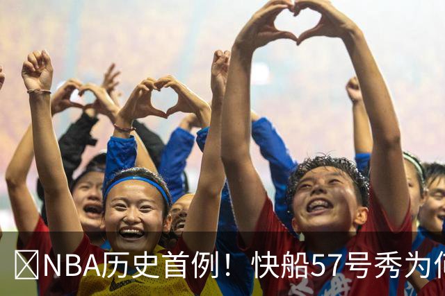 😱NBA历史首例！快船57号秀为何能一边当二轮秀一边读大学？