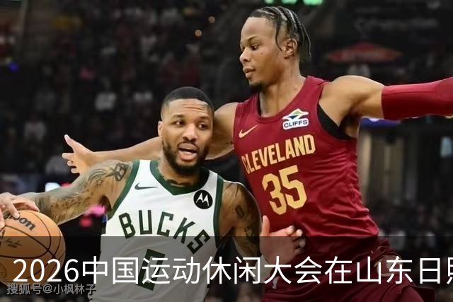 2026中国运动休闲大会在山东日照启幕